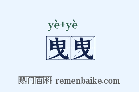 曳曳是什么意思的图片